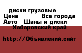 диски грузовые R 16 › Цена ­ 2 250 - Все города Авто » Шины и диски   . Хабаровский край